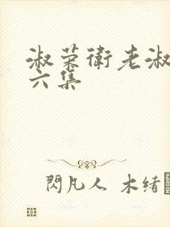淑荣卫老淑荣第六集