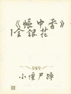 《帐中香》txl金银花