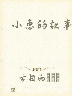 小惠的故事