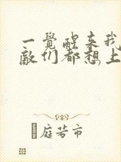 一觉醒来我的宿敌们都想上我