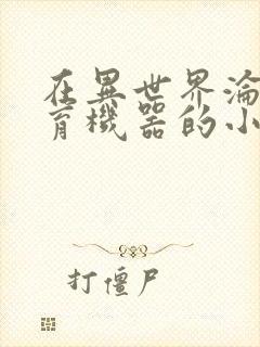 在异世界沦为生育机器的小说