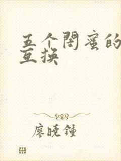 五个闺蜜的疯狂互换