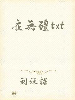 夜无疆txt
