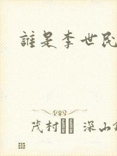 谁是李世民