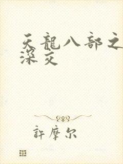 天龙八部之极乐深交