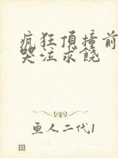 疯狂顶撞前列腺哭泣求饶