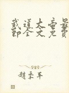 武道大帝最新章节全文免费阅读