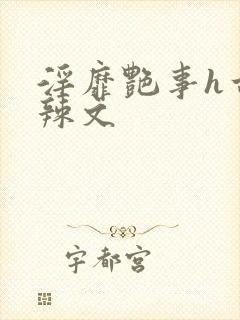 淫靡艳事h古代辣文