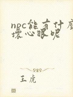 npc能有什么坏心眼呢