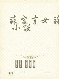 苏家有女 苏杳 小说