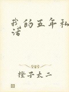我的五年私奴生活