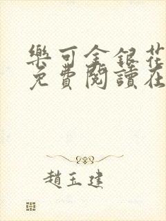 乐可金银花全文免费阅读在线正文