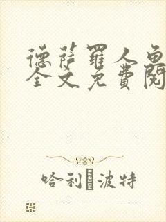 德萨罗人鱼小说全文免费阅读无弹窗笔趣