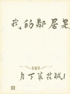 我的邻居是腹黑