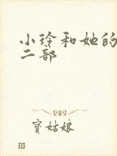 小玲和她的公第二部