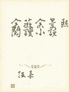 余薇余晨熙免费阅读小说