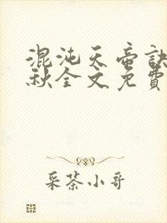 混沌天帝诀楚剑秋全文免费阅读