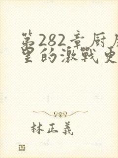 第282章厨房里的激战更新时间