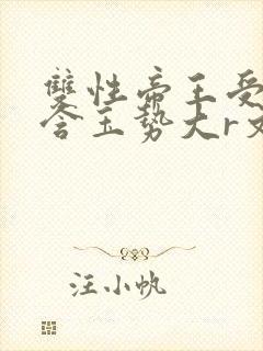 双性帝王受龙椅含玉势大r文