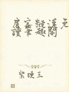 房客糙汉免费阅读笔趣阁