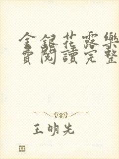 金银花露乐可免费阅读完整版笔趣