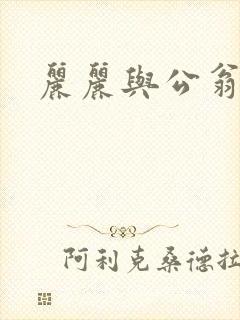 丽丽与公翁情乱