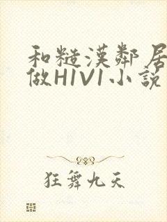 和糙汉邻居男友做H1V1小说