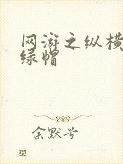 网游之纵横天下绿帽