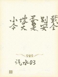 小坏蛋别戴套了今天是安全期