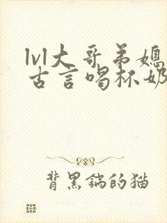 lvl大哥弟媳古言喝杯奶茶掌中香