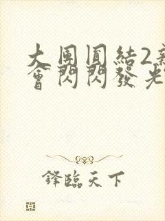 大团圆结2亲情会闪闪发光亲情会免费阅读