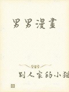 男男漫画