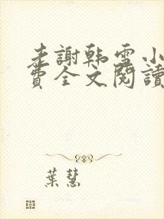 老谢韩雪小说免费全文阅读