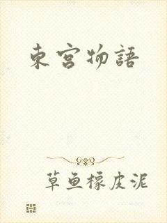 东宫物语