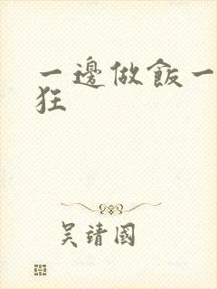 一边做饭一边躁狂