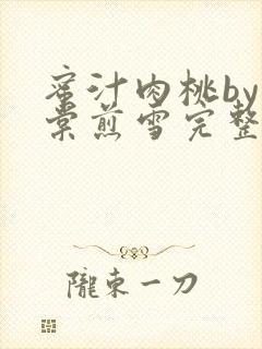 蜜汁肉桃by梨棠煎雪完整版