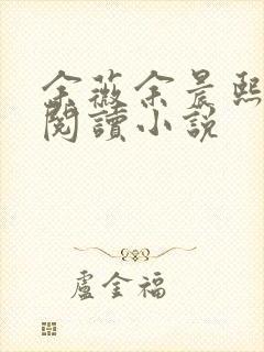 余薇余晨熙免费阅读小说