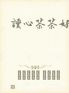 读心茶茶好萌