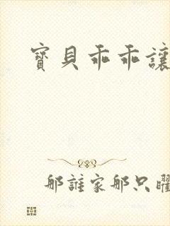 宝贝乖乖让我爱