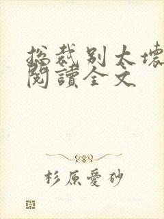 总裁别太坏免费阅读全文