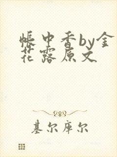 帐中香by金银花露原文