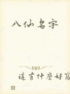 八仙名字