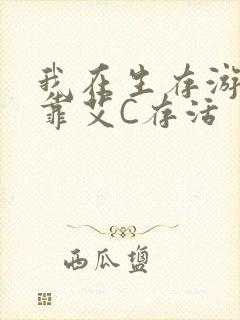 我在生存游戏里靠艾C存活