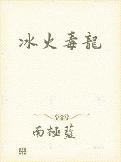 冰火毒龙