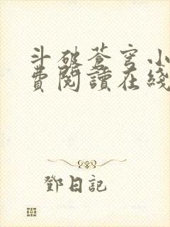 斗破苍穹小说免费阅读在线