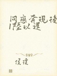 网恋奔现后1v1陆以迟