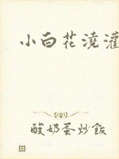 小白花浇灌日常