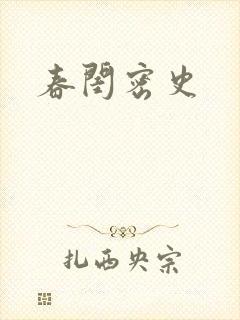 春闺密史
