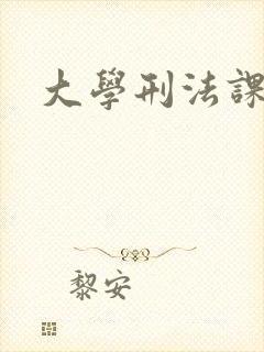 大学刑法课