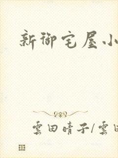 新御宅屋小说